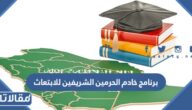 تفاصيل برنامج خادم الحرمين الشريفين للابتعاث