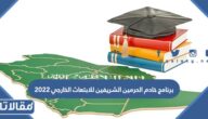 برنامج خادم الحرمين الشريفين للابتعاث الخارجي 2023