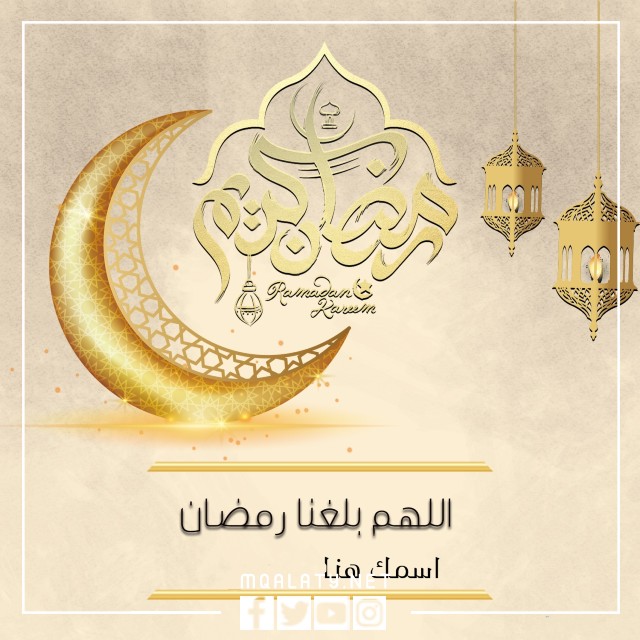 بطاقات تهنئة برمضان بالاسماء