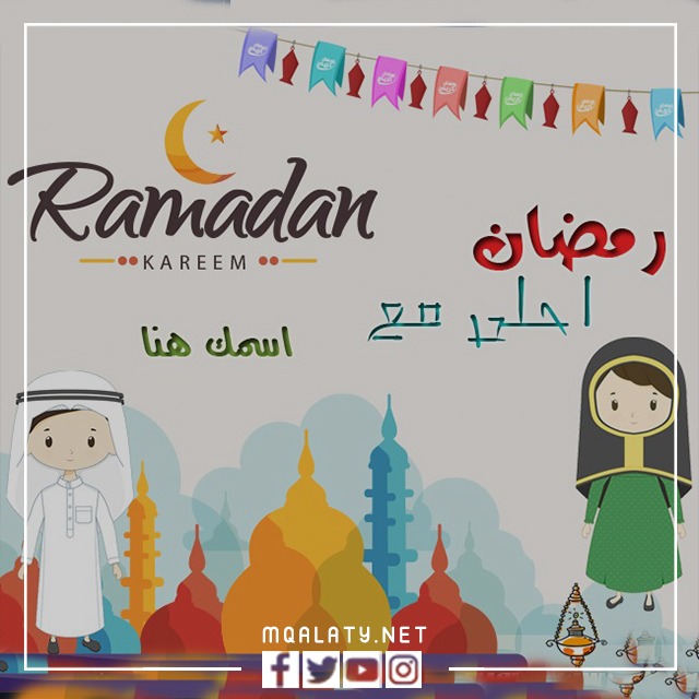 بطاقات تهنئة رمضان كريم جديدة 2023