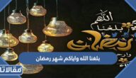 دعاء بلغنا الله واياكم شهر رمضان 2026