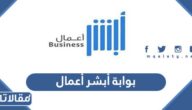 بوابة أبشر أعمال تسجيل الدخول 2023
