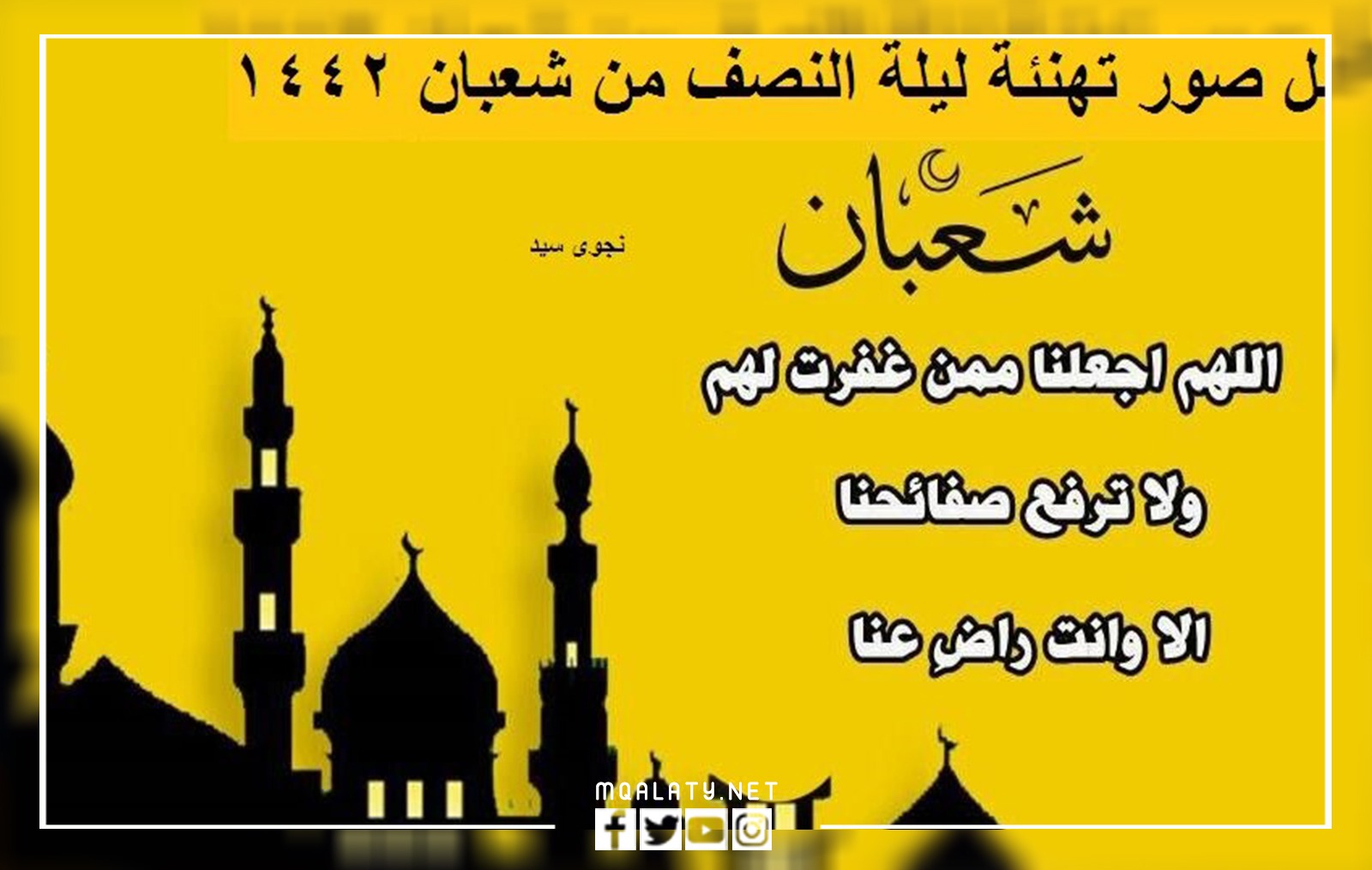 بوستات ليلة النصف من شعبان بالصور