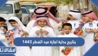 تاريح بداية اجازة عيد الفطر 1447
