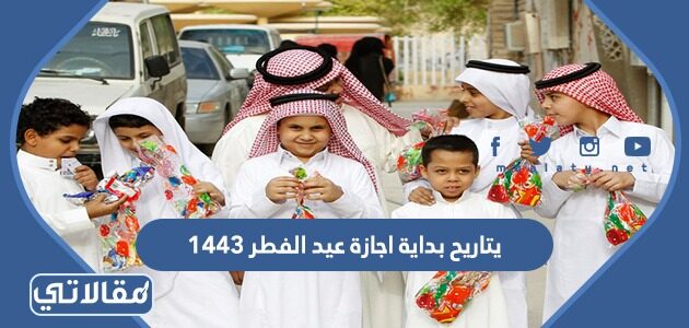 إجازة عيد الفطر 1443