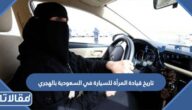 تاريخ قيادة المرأة للسيارة في السعودية بالهجري