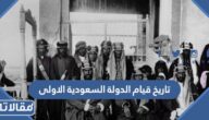 تاريخ قيام الدولة السعودية الاولى
