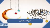 تبريكات رمضان 2026 تبريكات تهنئة بمناسبة حلول شهر رمضان المبارك