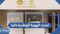 طريقة تجديد الهوية الوطنية ذاتيا في السعودية 1444 / 2023