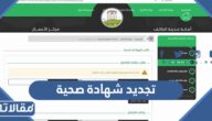 طريقة تجديد شهادة صحية في منصة بلدي