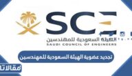 طريقة تجديد عضوية الهيئة السعودية للمهندسين 1447