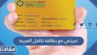 تجربتي مع بطاقة تكافل العربية