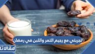 تجربتي مع رجيم التمر واللبن في رمضان
