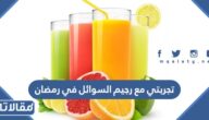 تجربتي مع رجيم السوائل في رمضان