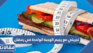 تجربتي مع رجيم الوجبة الواحدة في رمضان