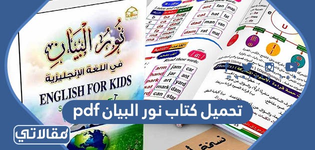تحميل كتاب نور البيان pdf