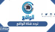 تردد قناة الواقع الجديد 2026 hd على نايل سات وعربسات