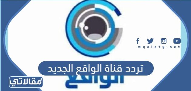 قناة الجديد