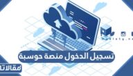 رابط وطريقة تسجيل الدخول منصة حوسبة