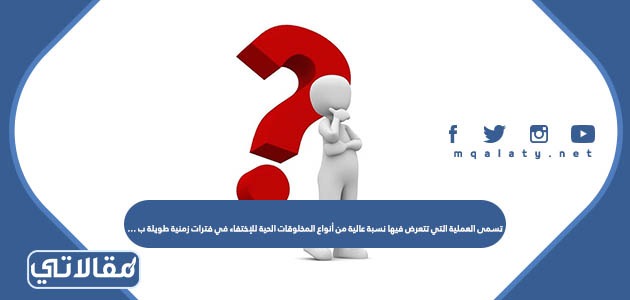 تسمى العملية التي تتعرض فيها نسبة عالية من أنواع المخلوقات الحية للإختفاء في فترات زمنية طويلة ب …