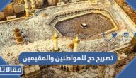 خطوات حجز واستخراج تصريح حج للمواطنين والمقيمين 1444