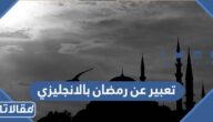 تعبير عن رمضان بالانجليزي سهل وقصير مترجم