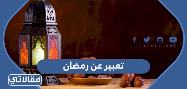 تعبير عن رمضان
