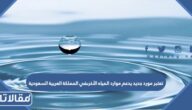 تعتبر مورد جديد يدعم موارد المياه الأخرىفي المملكة العربية السعودية