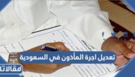 تفاصيل تعديل اجرة المأذون في السعودية 2026