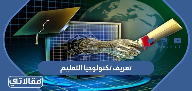 تعريف تكنولوجيا التعليم