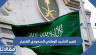 تغيير النشيد الوطني السعودي القديم وكلمات النشيد السعودي الجديد