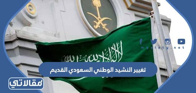 كلمات النشيد الوطني السعودي القديم