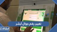 طريقة تغيير رقم جوال أبشر بالتفصيل 2023