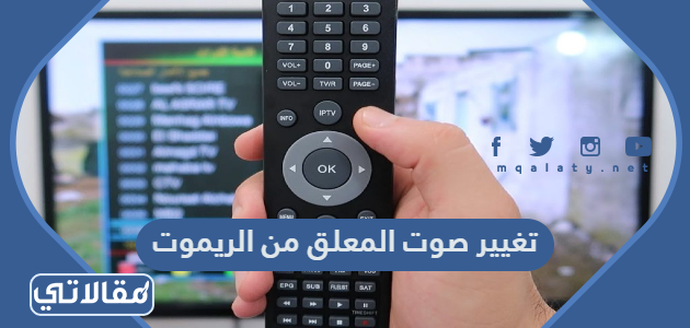 تغيير صوت المعلق والقناة الصوتية من الريموت