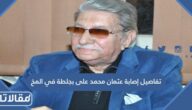 تفاصيل إصابة عثمان محمد على بجلطة في المخ