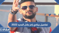 تفاصيل برنامج رامز جلال الجديد في رمضان 2023