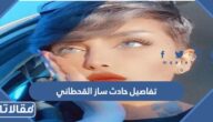 تفاصيل حادث ساز القحطاني وشاهر الشيباني
