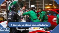تفاصيل حادث ميك شوماخر في فورمولا 1