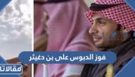 تفاصيل فوز الدبوس على بن دغيثر