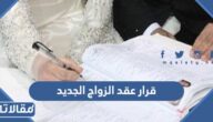 تفاصيل قرار عقد الزواج الجديد 2026