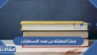تنشأ المقابلة من تعدد الاستعارات صح أم خطأ