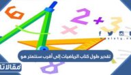 تقدير طول كتاب الرياضيات إلى أقرب سنتمتر هو