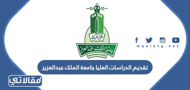 جامعة الملك عبدالعزيز تقديم