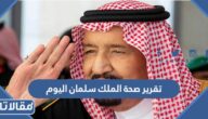 تقرير صحة الملك سلمان اليوم