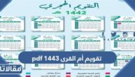 تقويم أم القرى 1444 pdf