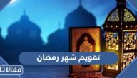 تقويم شهر رمضان 2025 / 1446