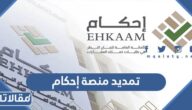 تفاصيل الأمر الملكي تمديد منصة إحكام 2023