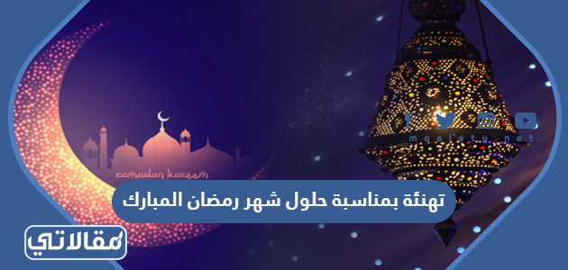 تهنئة بمناسبة حلول شهر رمضان المبارك
