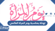 تهنئة بمناسبة يوم المرأة العالمي 2025