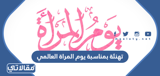 تهنئة بمناسبة يوم المرأة العالمي 2023